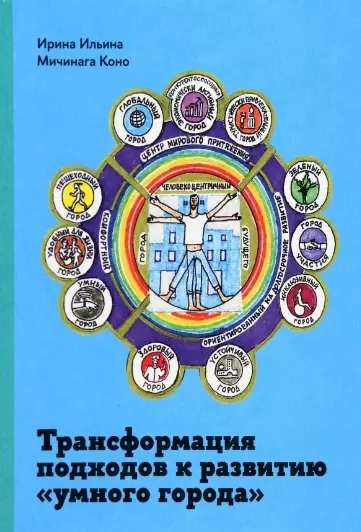 Ильина Ирина Николаевна, Коно Мичинага - Трансформация подходов к развитию "умного города"