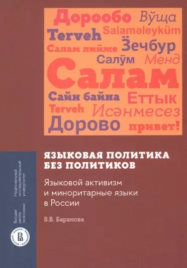 Баранова В. В. - Языковая политика без политиков. Языковой активизм и миноритарные языки в России