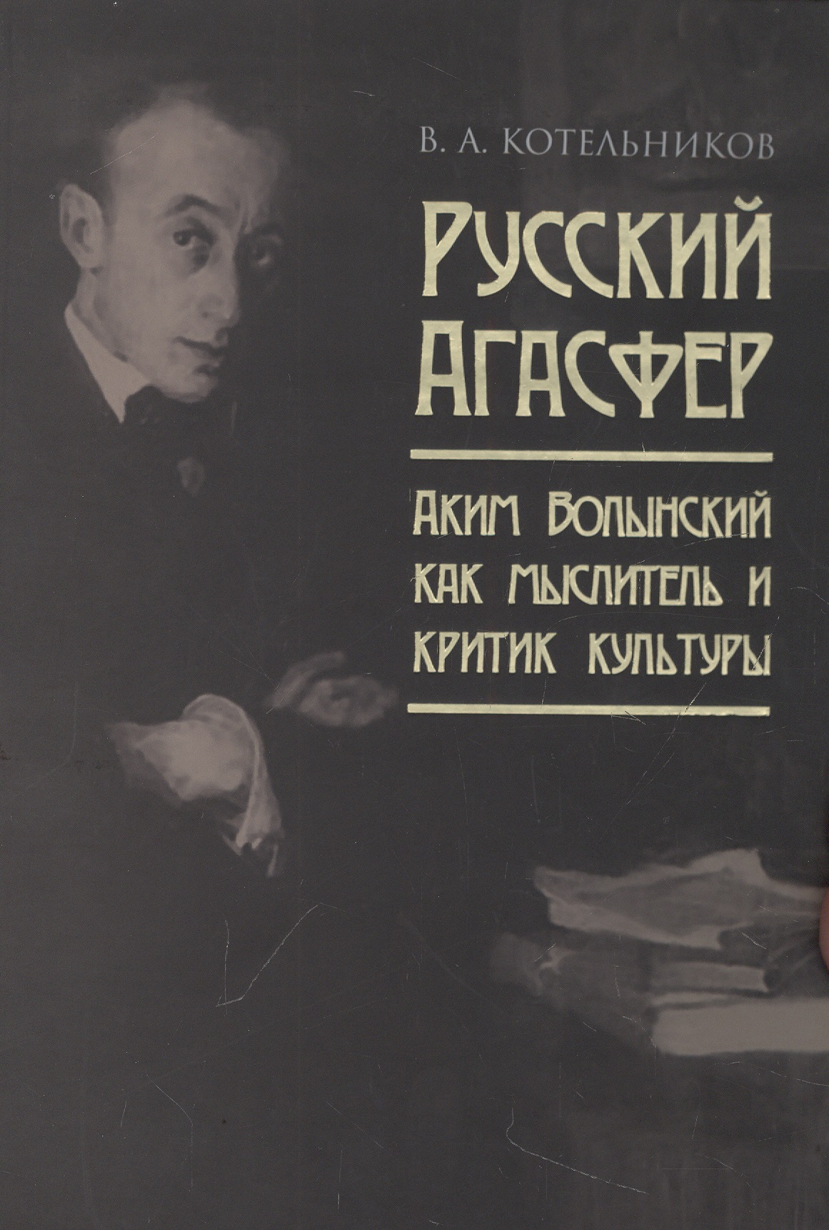 Русский Агасфер: Аким Волынский как мыслитель и критик культуры