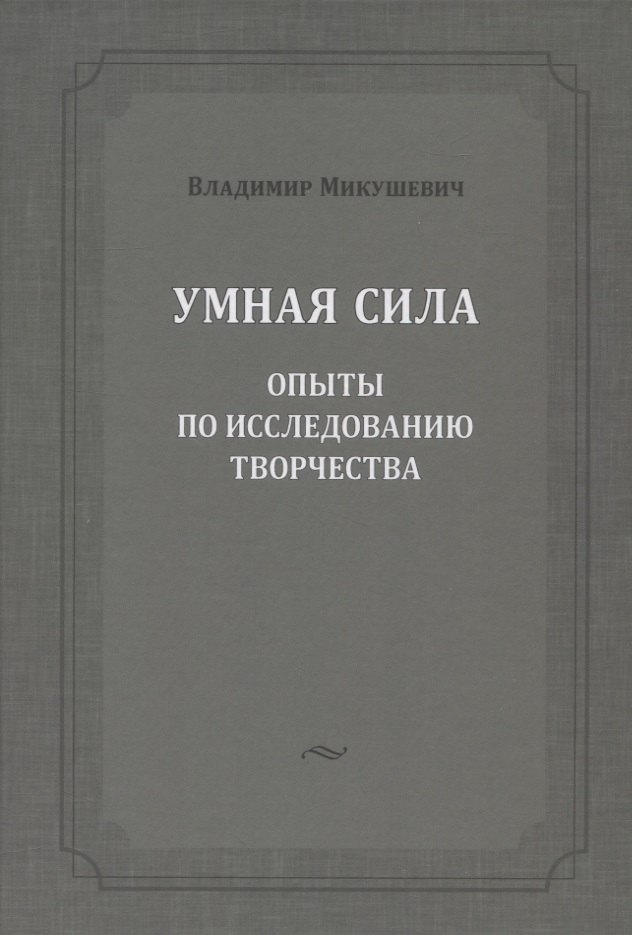 

Умная сила: опыты по исследованию творчества