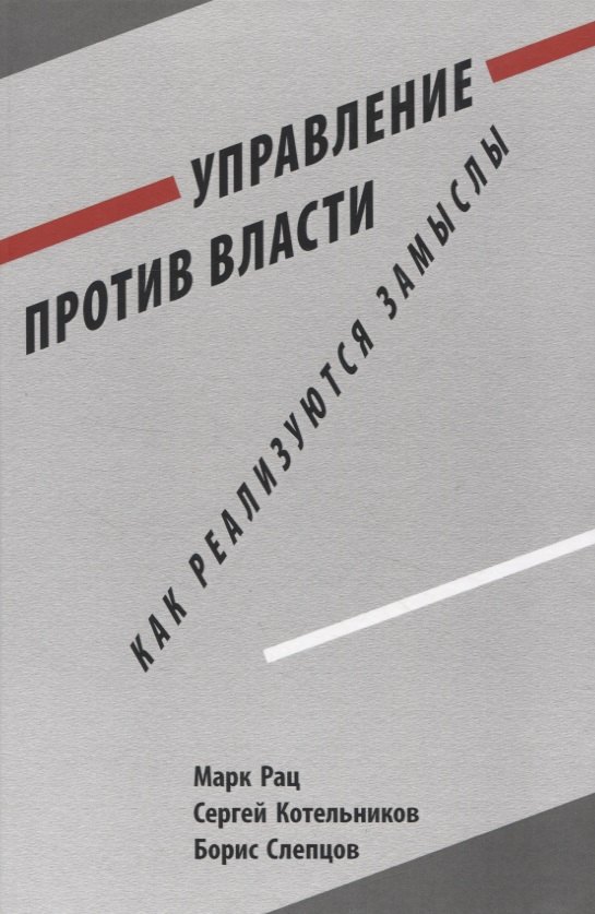 

Управление против власти. Как реализуются замыслы