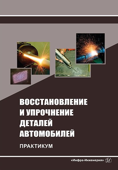 

Восстановление и упрочнение деталей автомобилей. Практикум: учебное пособие