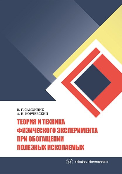 

Теория и техника физического эксперимента при обогащении полезных ископаемых: учебное пособие