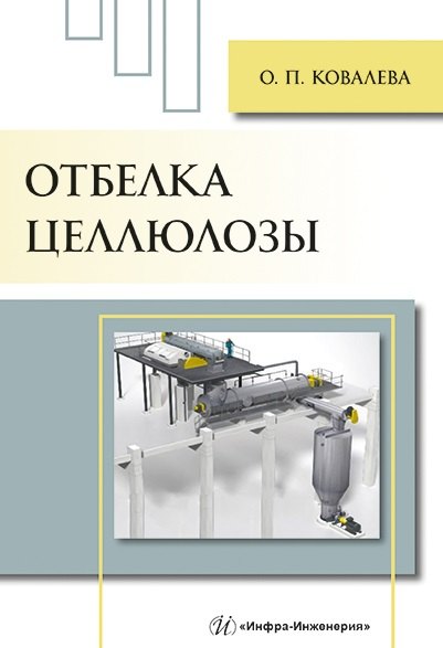 

Отбелка целлюлозы: учебное пособие