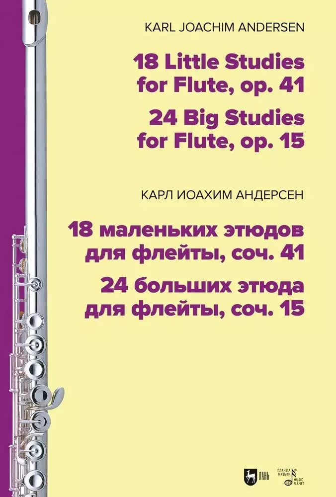 Андерсен Карл Иоахим - 18 маленьких этюдов для флейты, соч. 41. 24 больших этюда для флейты, соч. 15. Ноты