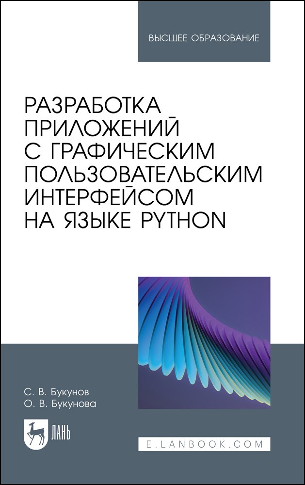 

Разработка приложений с графическим пользовательским интерфейсом на языке Python. Учебное пособие для вузов