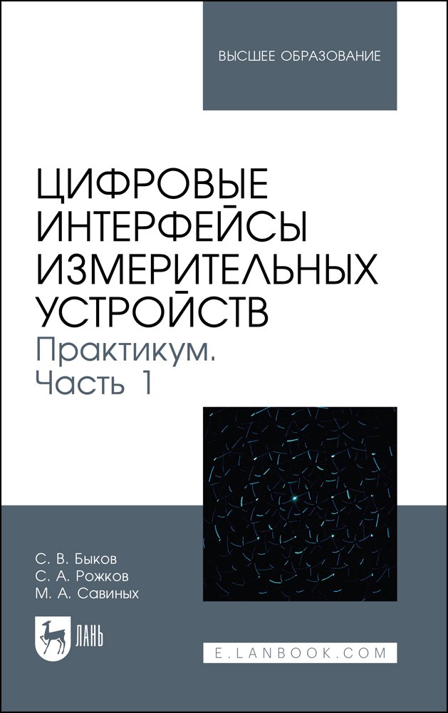 

Цифровые интерфейсы измерительных устройств. Практикум. Часть 1. Учебное пособие для вузов
