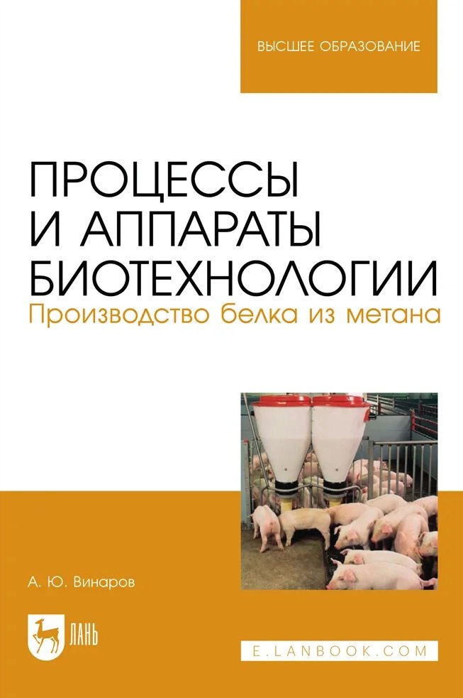 

Процессы и аппараты биотехнологии. Производство белка из метана. Учебное пособие для вузов