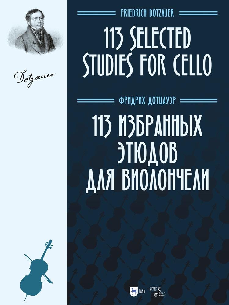 

113 избранных этюдов для виолончели. Ноты
