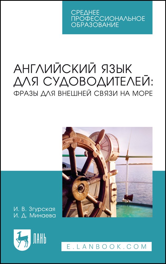 

Английский язык для судоводителей: фразы для внешней связи на море. Учебное пособие для СПО