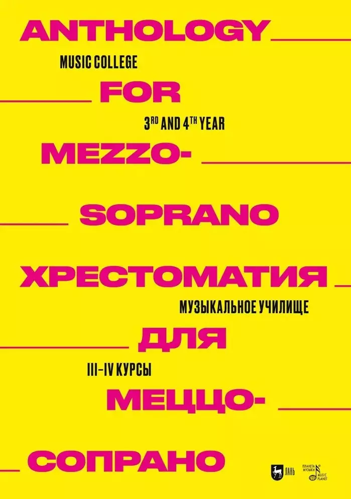 Ильянова Евгения Александровна - Хрестоматия для меццо-сопрано. Музыкальное училище. III–IV курсы. Ноты