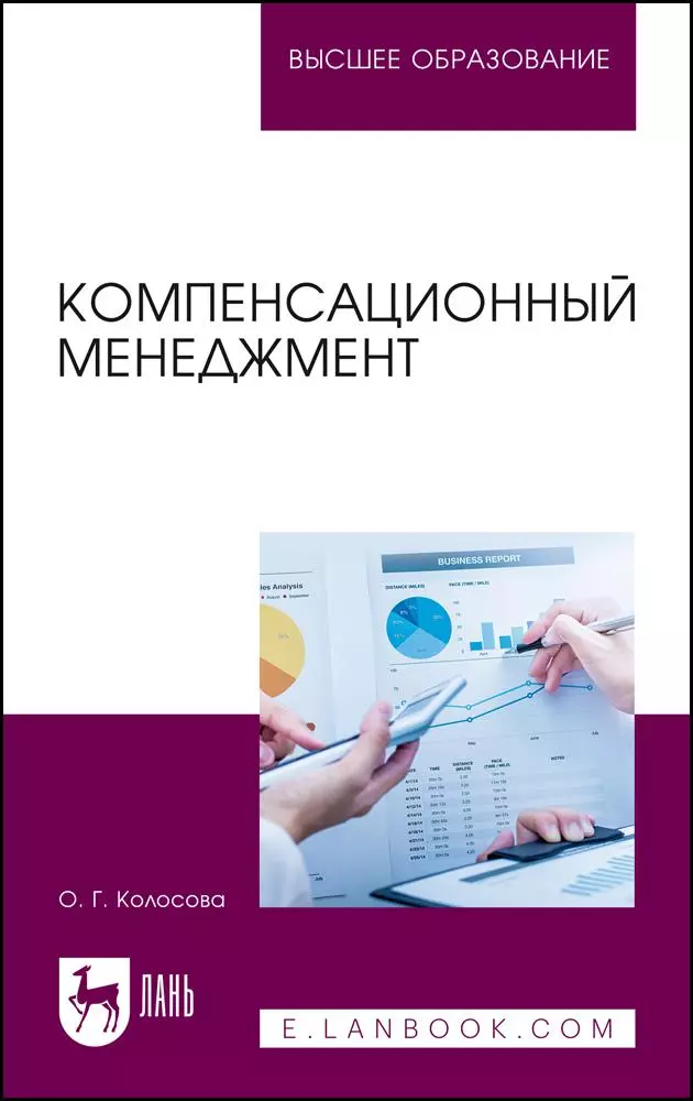 Колосова Ольга Геннадьевна - Компенсационный менеджмент. Учебное пособие для вузов