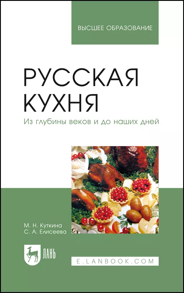 Куткина Маргарита Николаевна - Русская кухня. Из глубины веков и до наших дней. Учебное пособие