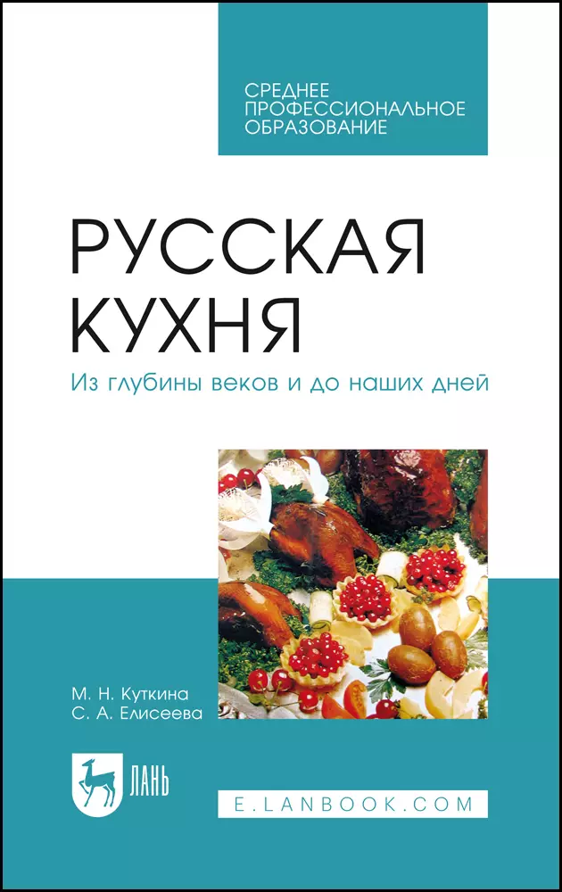 Куткина Маргарита Николаевна - Русская кухня. Из глубины веков и до наших дней. Учебное пособие