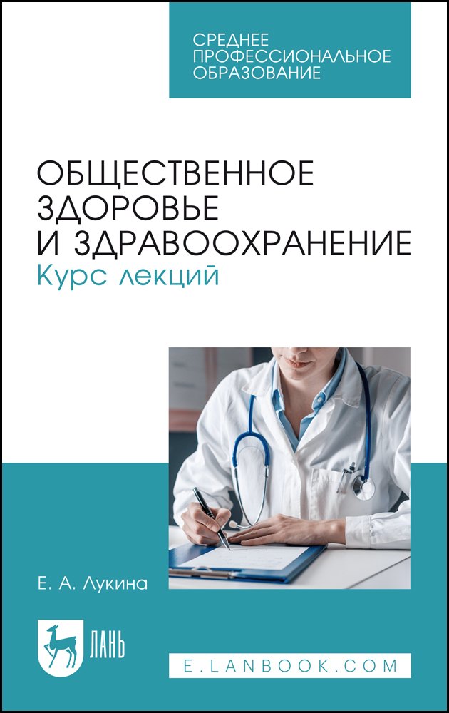 

Общественное здоровье и здравоохранение. Курс лекций. Учебное пособие для СПО
