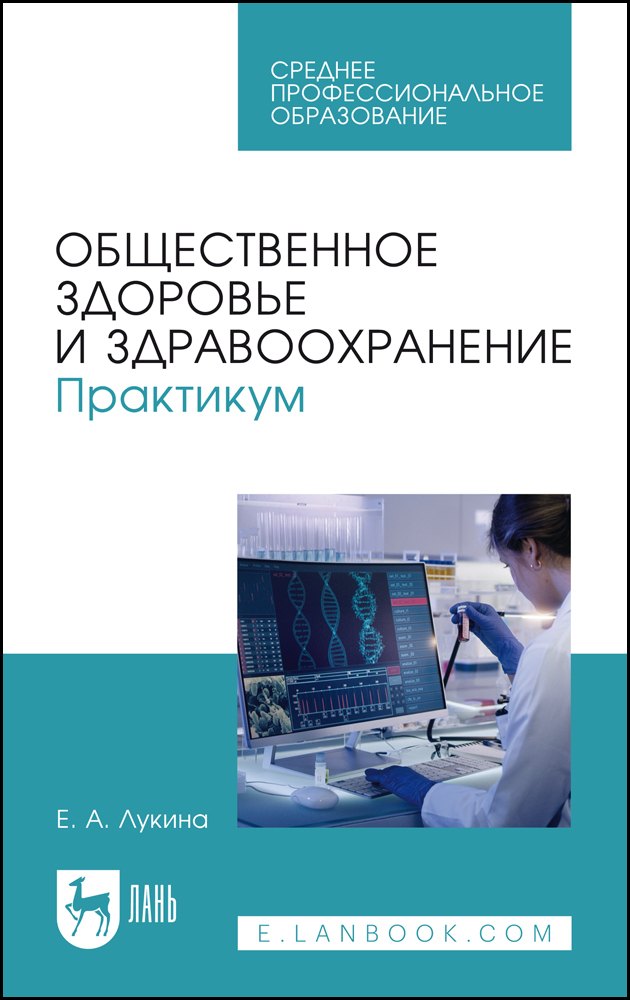 

Общественное здоровье и здравоохранение. Практикум. Учебное пособие для СПО