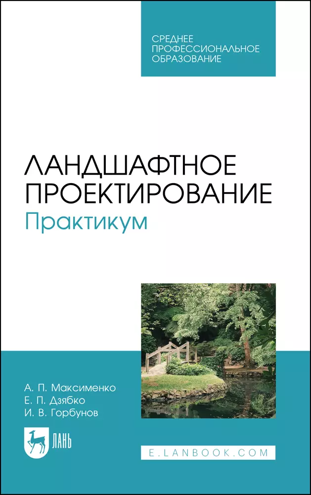 Максименко Анатолий Петрович - Ландшафтное проектирование. Практикум. Учебное пособие для СПО