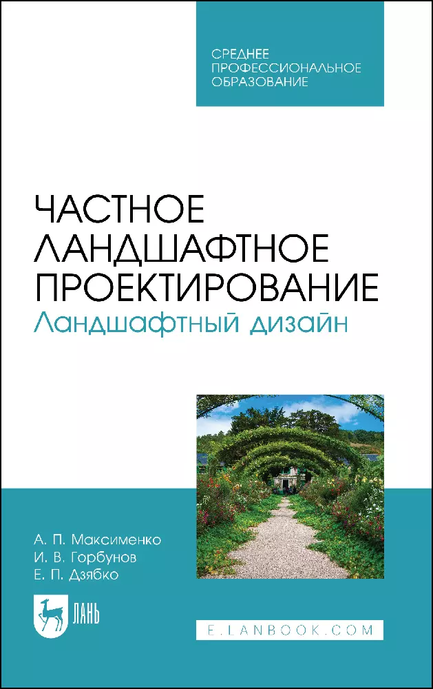 Максименко Анатолий Петрович - Частное ландшафтное проектирование. Ландшафтный дизайн. Учебное пособие для СПО.