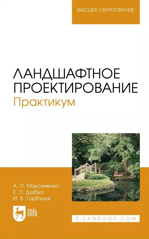 Максименко Анатолий Петрович, Дзябко Евгений Петрович, Горбунов Игорь Валерьевич - Ландшафтное проектирование. Практикум. Учебное пособие