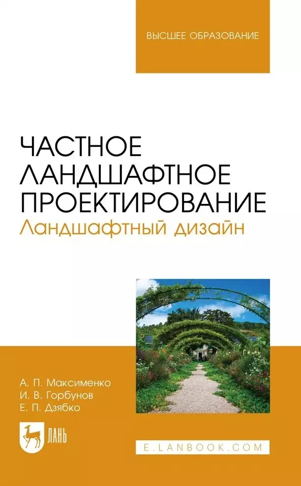 Максименко Анатолий Петрович, Дзябко Евгений Петрович, Горбунов Игорь Валерьевич - Частное ландшафтное проектирование. Ландшафтный дизайн. Учебное пособие для вузов