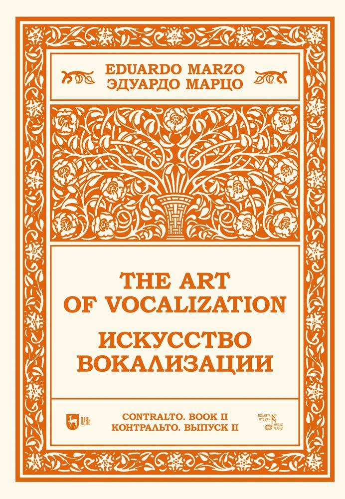 

Искусство вокализации. Контральто. Выпуск II. Ноты