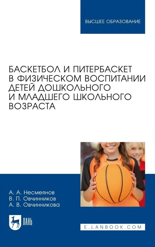 

Баскетбол и питербаскет в физическом воспитании детей дошкольного и младшего школьного возраста. Учебное пособие для вузов