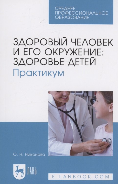 

Здоровый человек и его окружение: здоровье детей. Практикум. Учебное пособие для СПО