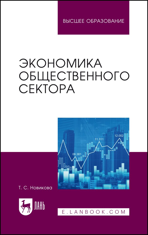 

Экономика общественного сектора. Учебник для вузов.
