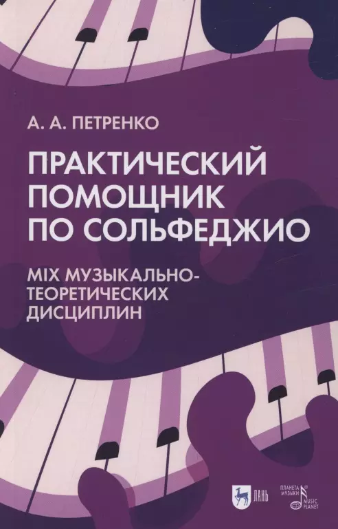 Петренко Антонина Александровна - Практический помощник по сольфеджио. Mix музыкально-теоретических дисциплин. Учебное пособие