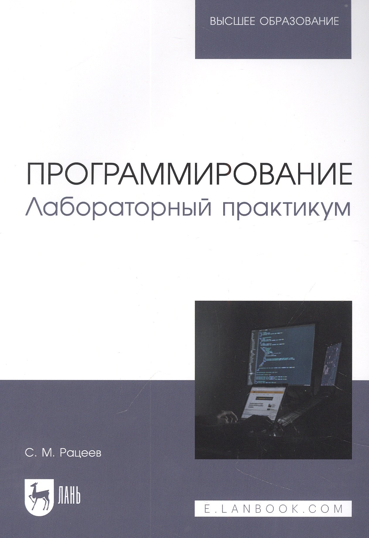 

Программирование. Лабораторный практикум. Учебное пособие для вузов