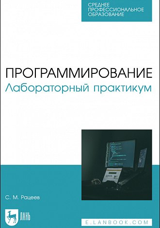 

Программирование. Лабораторный практикум. Учебное пособие для СПО