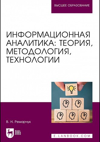 Ремарчук Валерий Николаевич - Информационная аналитика. Теория, методология, технологии. Учебник для вузов