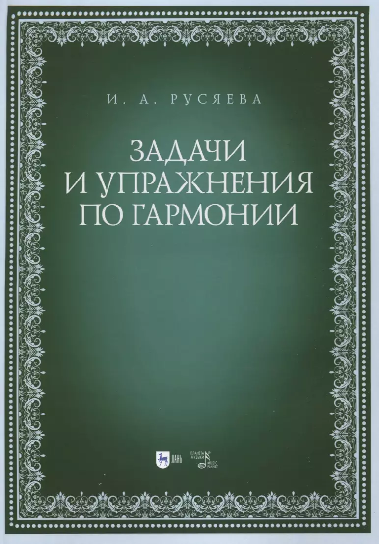 Русяева Ирина Анатольевна - Задачи и упражнения по гармонии. Учебно-методическое пособие