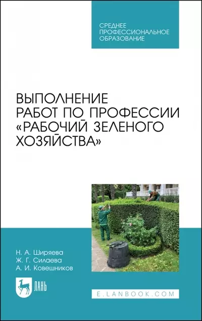 Ковешников Алексей Иванович, Ширяева Нина Александровна, Силаева Жанна Геннадьевна - Выполнение работ по профессии «Рабочий зеленого хозяйства». Учебное пособие