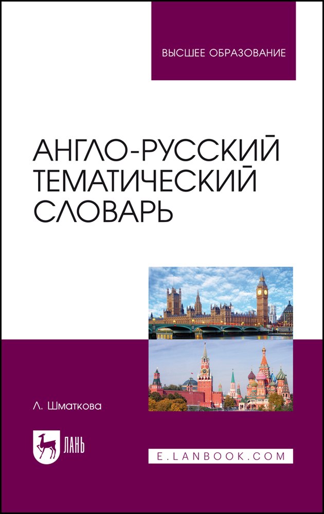 

Англо-русский тематический словарь. Учебно-практическое пособие