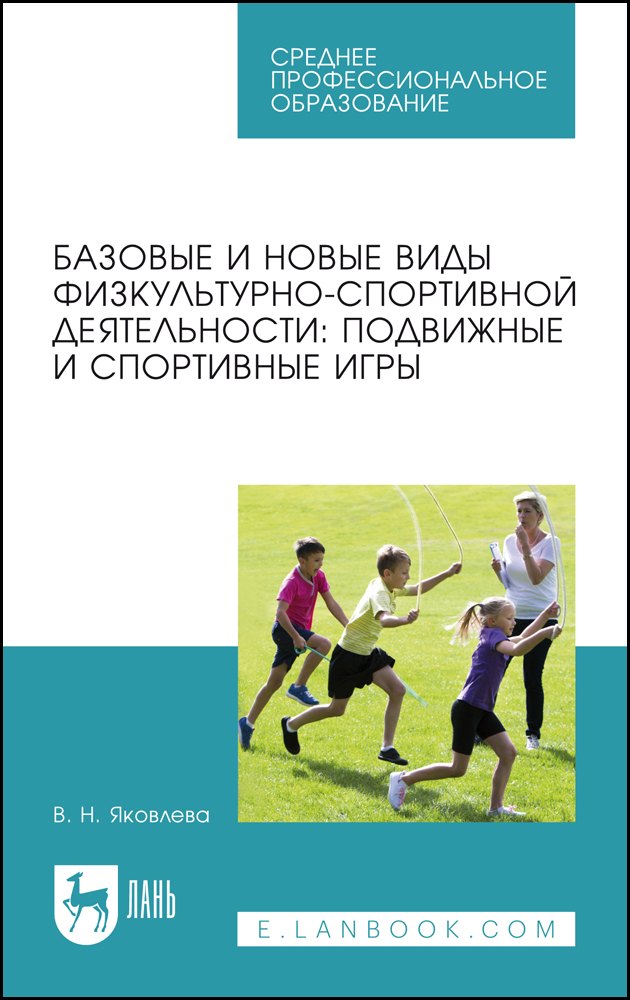 

Базовые и новые виды физкультурно-спортивной деятельности: подвижные и спортивные игры. Учебное пособие для СПО.