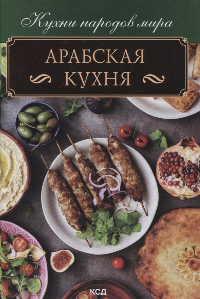 

Арабская кухня