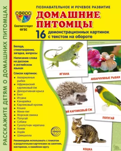 

Домашние питомцы. 16 демонстрационных картинок с текстом на обороте