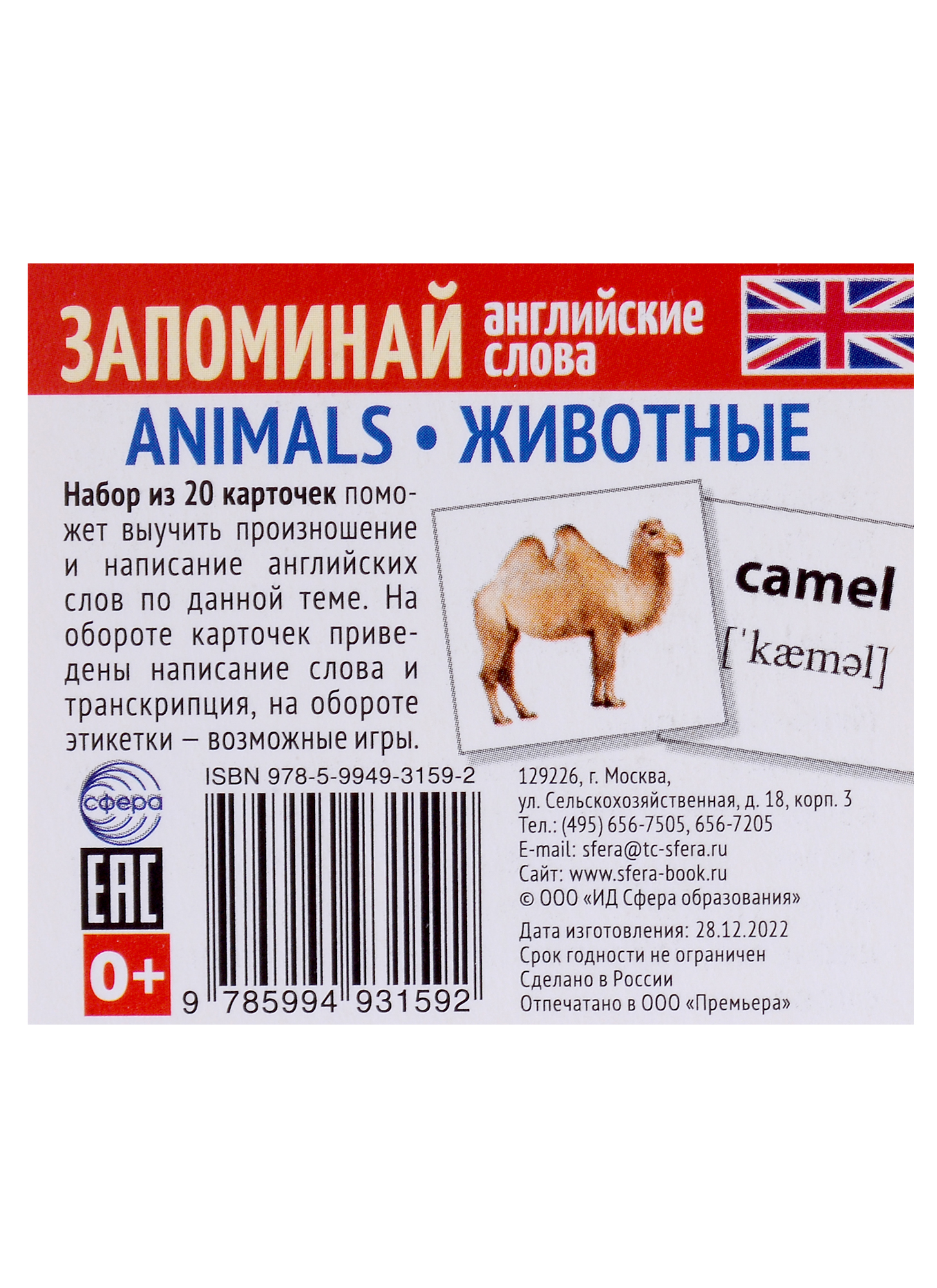 Запоминай английские слова. Animals / Животные. Набор из 20 карточек