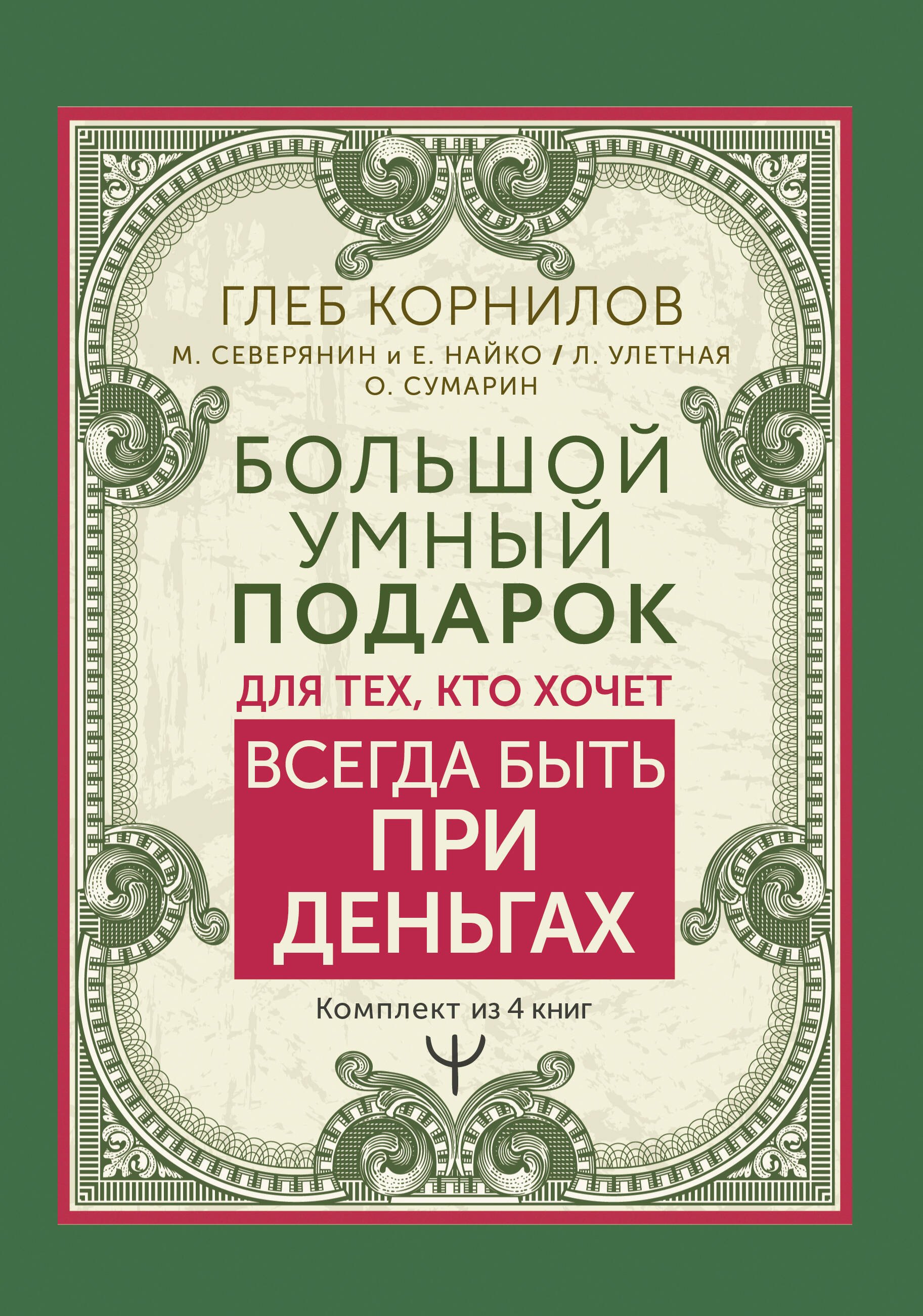 

Большой умный подарок для тех, кто хочет всегда быть при деньгах: Переходи в Online. Заработок в интернете. Подсознание на миллион. Я буду богатым! (комплект из 4 книг)