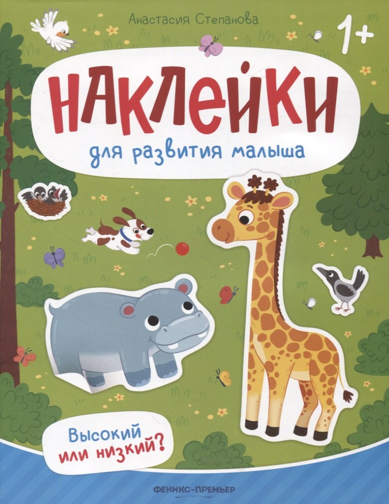 

Высокий или низкий : книжка с наклейками