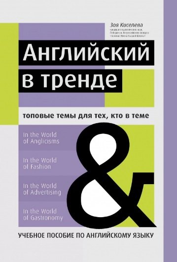 

Английский в тренде:топовые темы для тех, кто в теме. Учебное пособие по английскому языку