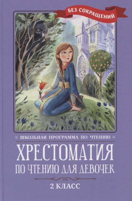 

Хрестоматия по чтению для девочек: 2 класс: без сокращений