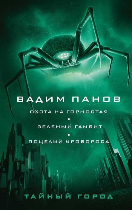 

Охота на горностая. Зеленый гамбит. Поцелуй Уробороса (с автографом)