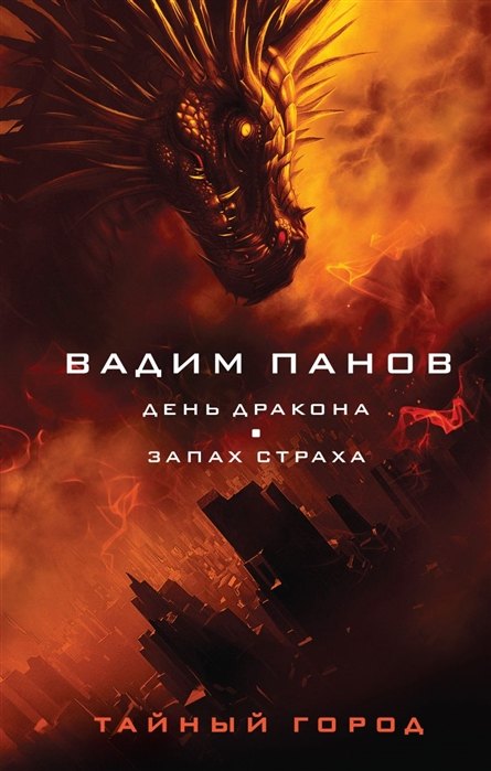 

День Дракона. Запах страха (с автографом)