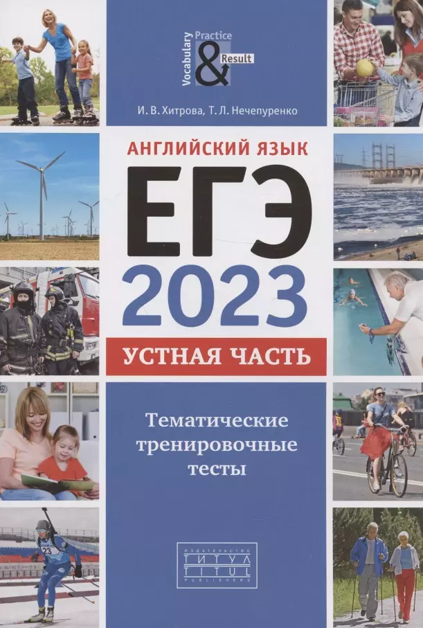 Хитрова Ирина Викторовна, Нечепуренко Татьяна Леонидовна - ЕГЭ 2023. Английский язык. Устная часть. Тематические тренировочные тесты. Учебное пособие