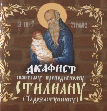 

Акафист святому преподобному Стилиану (Чадозаступнику)