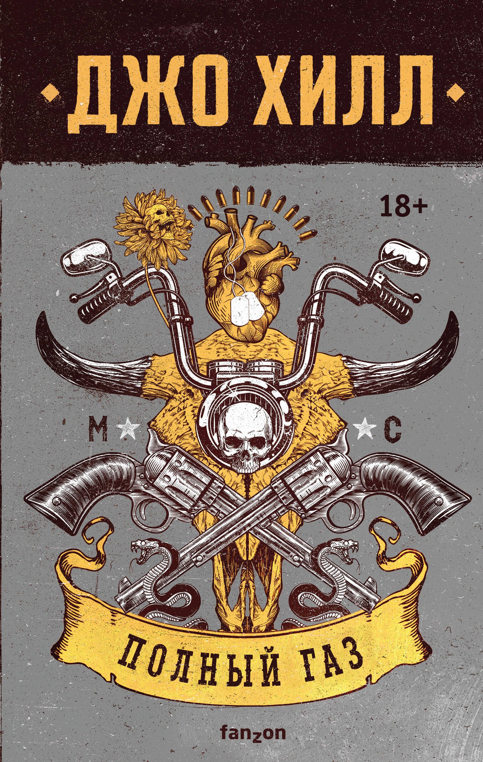 Хилл джо "странная погода". Джо хилл обложка книги. Носферату книга. Джо хилл книги. Книги мистика.