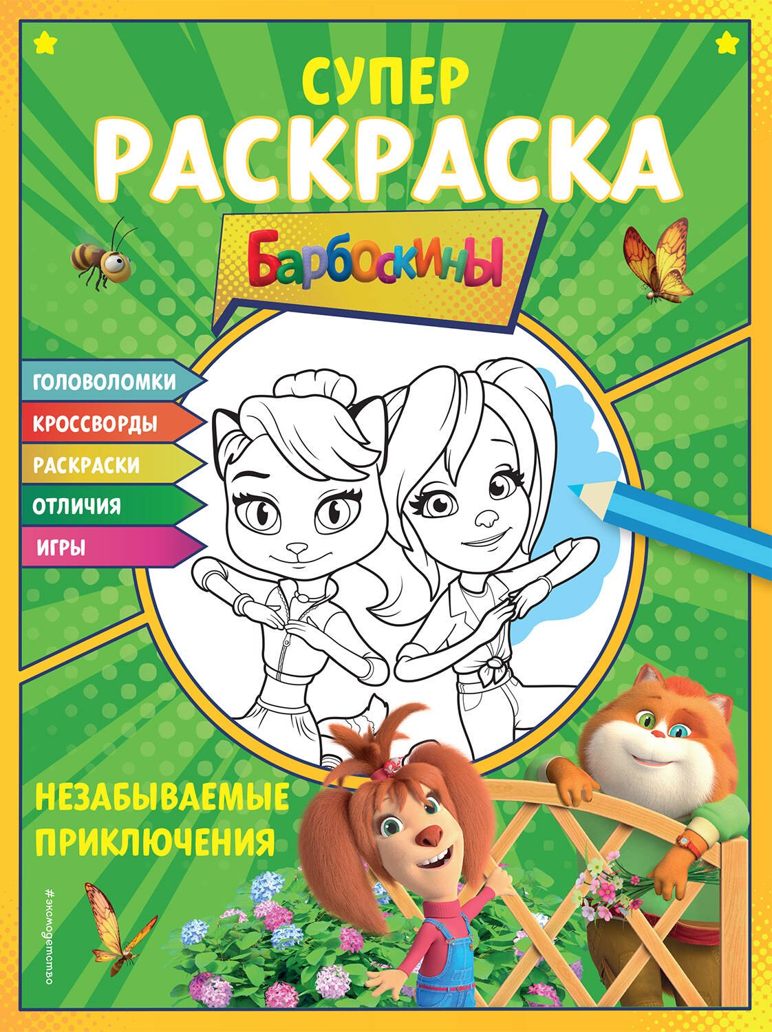

Супер-раскраска "Барбоскины: Незабываемое приключение"