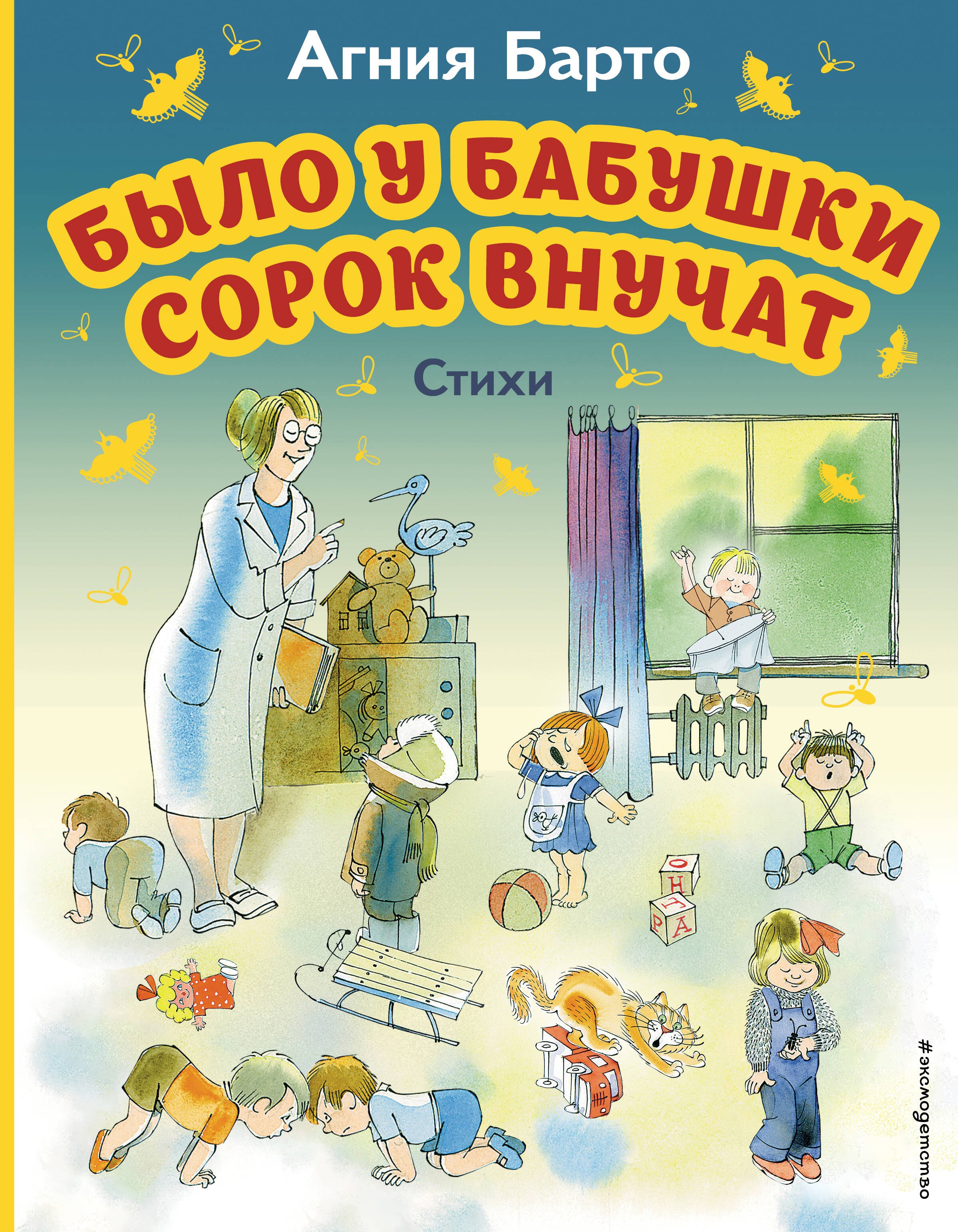 

Было у бабушки сорок внучат. Стихи